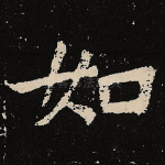 如