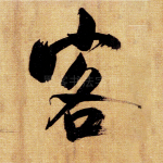 客