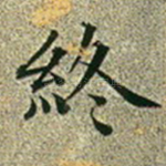 终