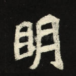 明