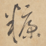 糠