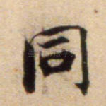 同