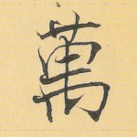 万