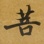 菩