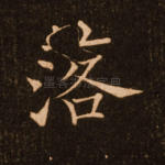 落