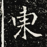 东
