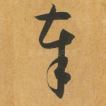 奉