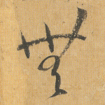 无