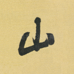 山
