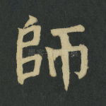 师
