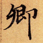 卿