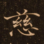 慈