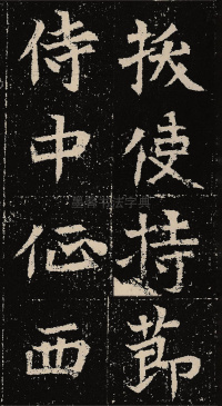 元固墓志 - 第71页