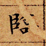 临