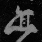 亦
