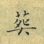 葬