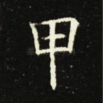 甲