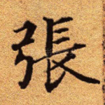 张
