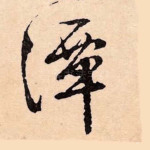 潭