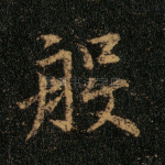 般