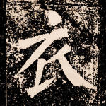 衣