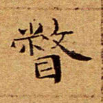 瞥