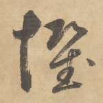 惧