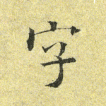 字