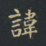 讳