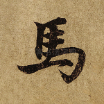 马