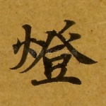 灯