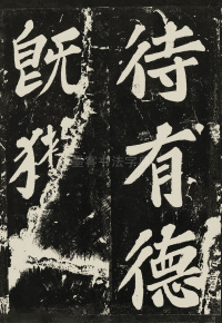 表忠观碑 - 第34页