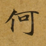 何
