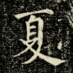 夏