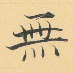 无