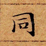 同