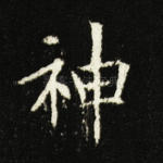 神