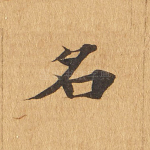 名