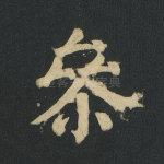 参