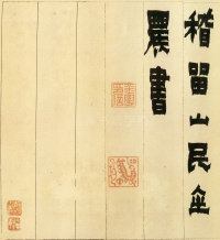 隶书册 - 第19页