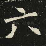 六