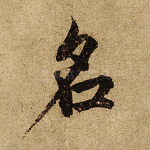 名