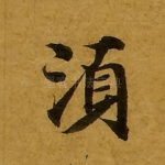 须