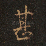 甚