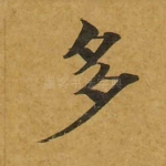 多