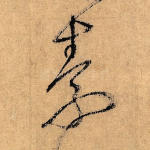 素
