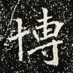 博