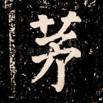 茅