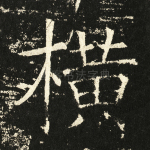横