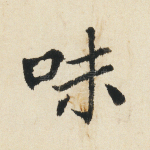 味